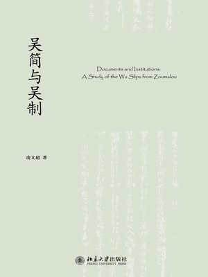 cover image of 吴简与吴制